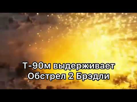 Т-90М выдерживает обстрел 2 Брэдли. #новости #т90м #россия #украина #авдеевка #танк #shorts