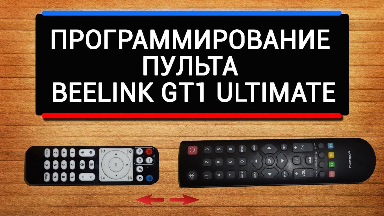 Как перепрограммировать пульт от телевизора. Пульт для ТВ бокса с программированием. Пульт Беелинк. Программирование пульта ТВ. ТВ приставка Beelink пульт.