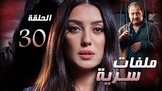 مسلسل ملفات سرية | الحلقه الثلاثون والأخيره 30| النجوم: كنده علوش، وخالد الصاوي