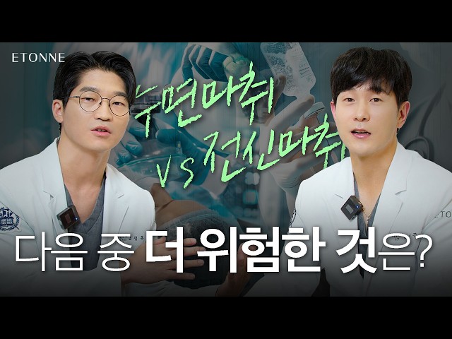 [#에톤성형외과] 성형수술 마취...정말 안전한 걸까?