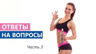 Как сохранить грудь, Что есть на ужин, Какой л-карнитин выбрать? (ОТВЕТЫ НА ВОПРОСЫ - Ч.3) Как сохранить грудь, Что есть на ужин, Какой л-карнитин выбрать? (ОТВЕТЫ НА ВОПРОСЫ - Ч.3)