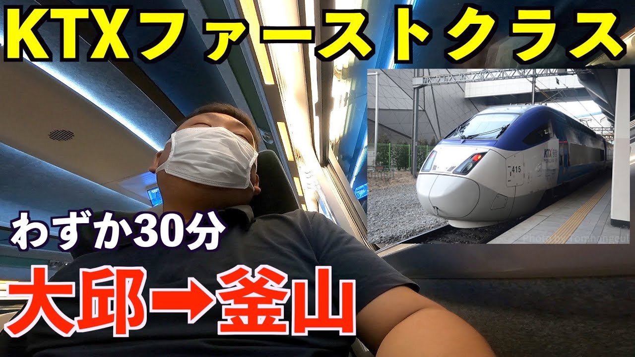 【韓国】KTXに乗って大邱から釜山へわずか30分で高速移動！座席はファーストクラス！
