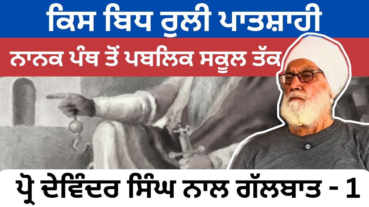 ਕਿਸ ਬਿਧ ਰੁਲੀ ਪਾਤਸ਼ਾਹੀ -  Part 1  Prof. Devinder Singh ਨਾਲ ਗਹਿਰੀ ਗੱਲਬਾਤ । 