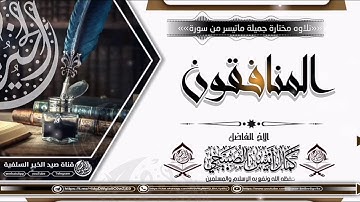 تلاوالله مختارة جميلة ماتيسر من سورة المنافقون للأخ الفاضل كمال بن أنيس الصبيحي حفظه الله