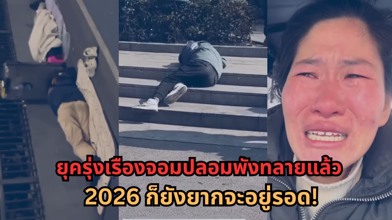 ยุครุ่งเรืองปลอมจบแล้ว! เศรษฐกิจจีนโกลาหล หนทางรอดถึงปี 2026?
