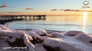(ياأيهاالذين آمنوا قوا أنفسكم وأهليكم نارا) فجرية خاشعة للشيخ ‫عبدالعزيزالعسيري‬ سورة التحريم والقلم