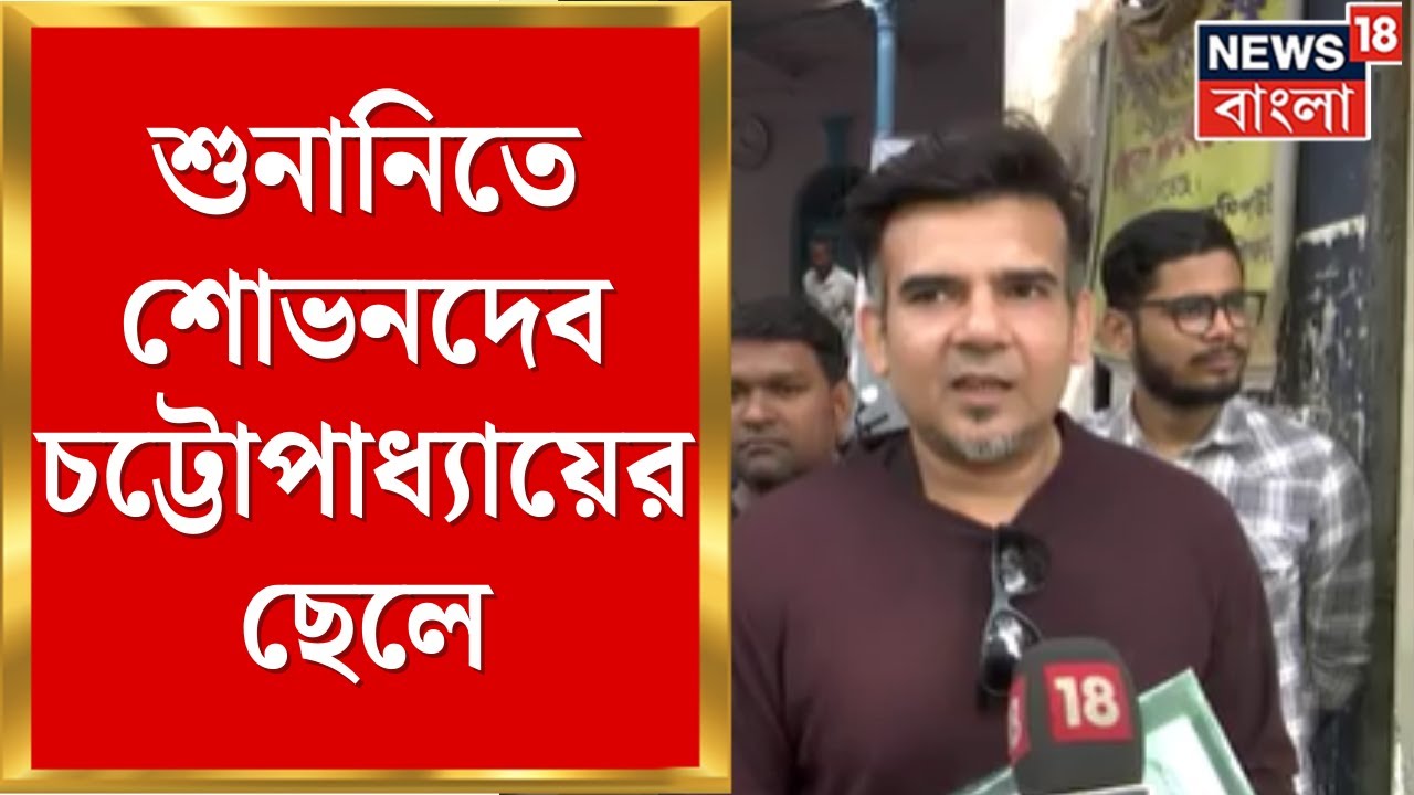 WB SIR News |  SIR হিয়ারিংয়ে ভবানীপুরের শুনানি কেন্দ্রে শোভনদেব চট্টোপাধ্যায়ের ছেলে | Bangla News