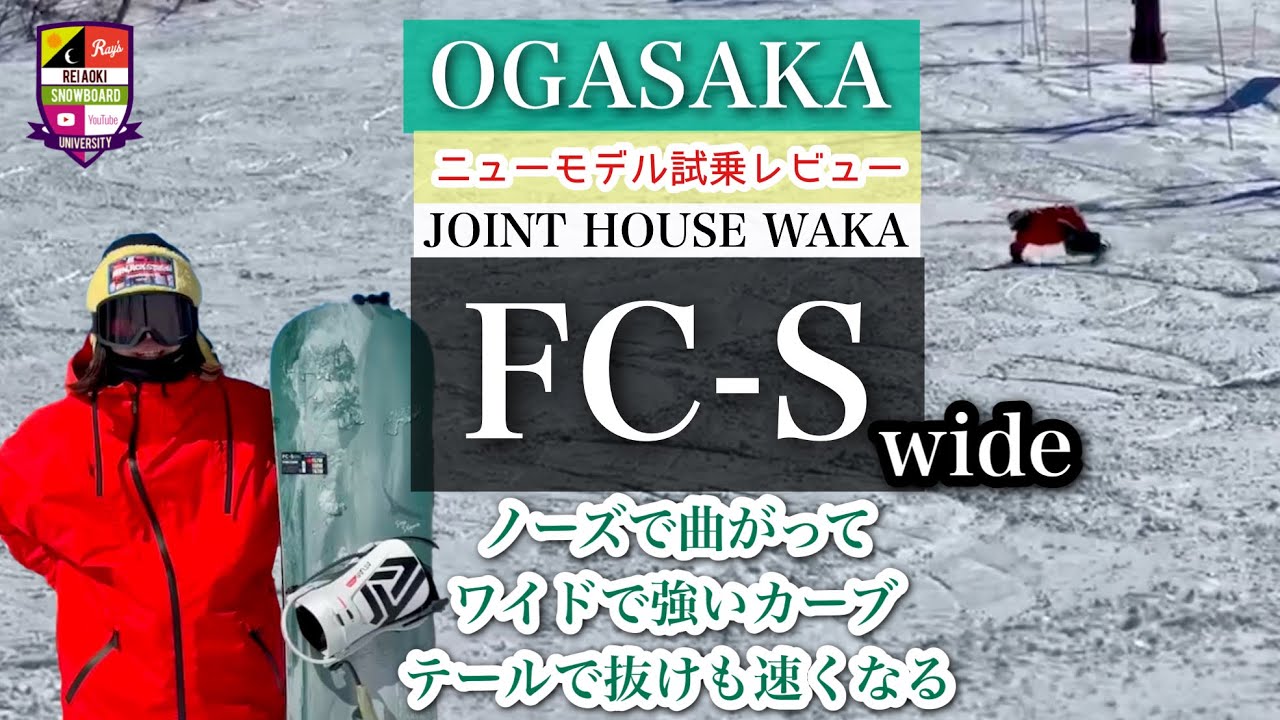 2024-2025ニューモデル【OGASAKA：FC-S wide】ノーズで曲がりボードの