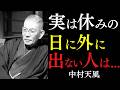 【99%が知らない】休日に外に出ない本当の価値|ただ絶対的な静寂に身を委ねよ|中村天風|心の平穏|エネルギー充電|孤独の力