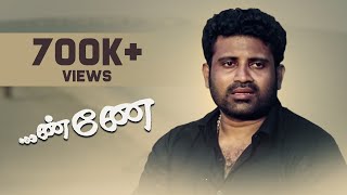 Nnae - Emotional Tamil Short Film 2016 | By S Rayanraaj | Tamil Short Cuts