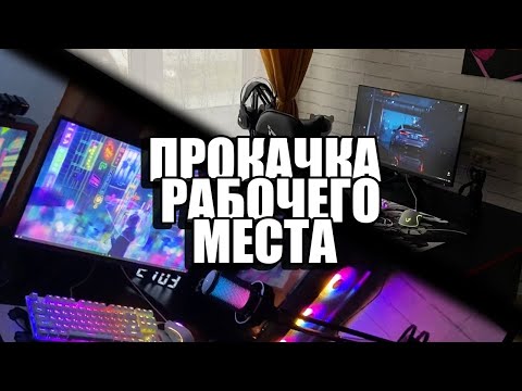 Видео: ПРОКАЧКА МОЕГО РАБОЧЕГО МЕСТА / ИДУ К КОМНАТЕ МЕЧТЫ. ЧАСТЬ 1