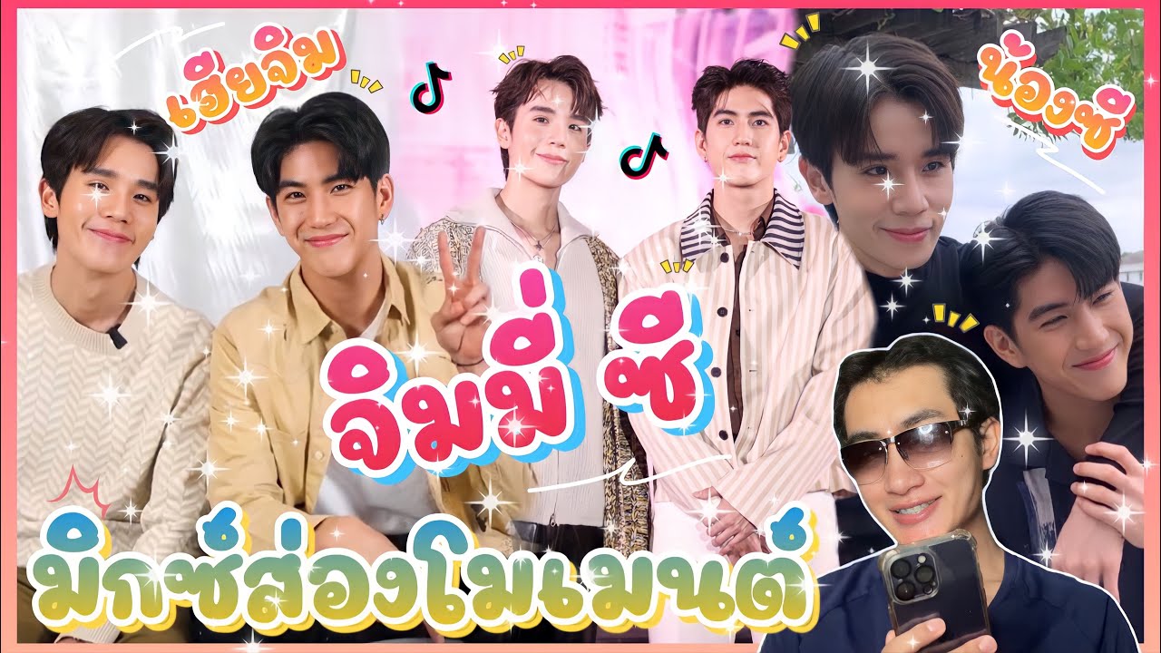 ส่อง Moment จิมมี่ซี ในTikTok เฮียจิมน้องซีน่ารักขนาดนี้รู้งี้ส่องนานแล้ว: มิกซ์ส่องโมเมนต์ : MIXKPW