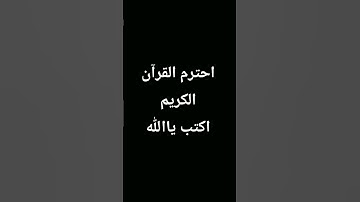 احترم القرآن الكريم اكتب يا الله