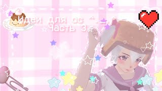 /🌸🩹Идеи для ос🩹🌸/📚3 часть📚/💫ShoolGirlsSimulator💫/🍡Скулгёрлссимулятор🍡/🍙сгс🍙/💋SGS💋/