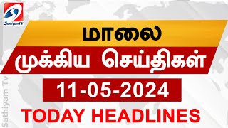 Today Evening Headlines | 11 May 2024 - மாலை செய்திகள் | Sathiyam TV | 6 pm head