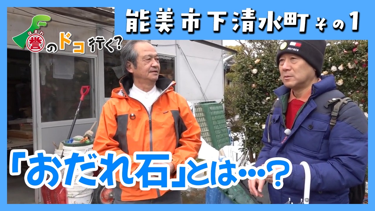 【誉のドコ行く？2026年1月19日放送 能美市下清水町①】