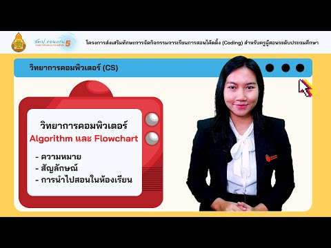 วิทยาการคอมพิวเตอร์ เรื่อง การสอน Algorithm และ Flowchart ในห้องเรียน