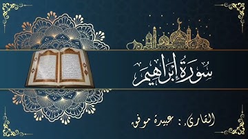 سورة إبراهيم (كاملة) بصوت عبيدة موفق || Surat Ibrahim Oubaida Mouafaq