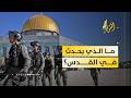المسجد الأقصى مغلق والمدينة القديمة فارغة ما الذي يحدث