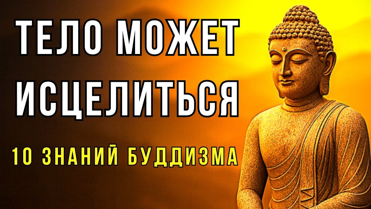 10 буддийских учений, которые запускают исцеление тела