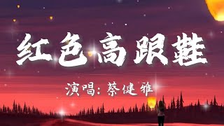 蔡健雅- 红色高跟鞋 『你像窝在被子里的舒服，却又像风 捉摸不住』 🎵动态歌词Lyrics pinyin