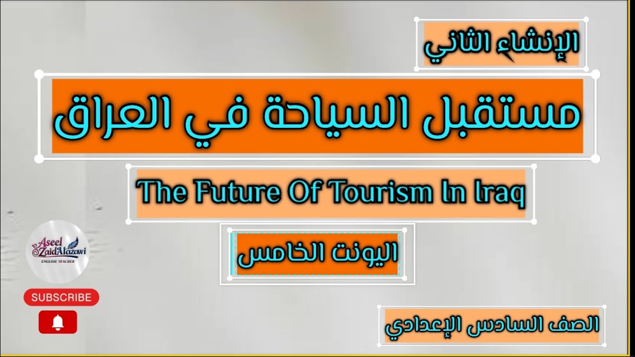 انشاء  مستقبل السياحة في العراق /اليونت الخامس /السادس الاعدادي/أ.أسيل زيد العزاوي 