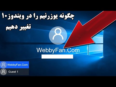 تصویری: چگونه کاربران را در ویندوز 10 ببینم؟