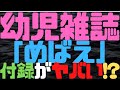 話題の画像・映像！幼児雑誌「めばえ」９月号の付録DVDがヤバい！？