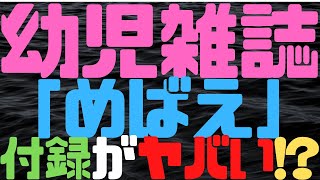 話題の画像・映像！幼児雑誌「めばえ」９月号の付録DVDがヤバい！？