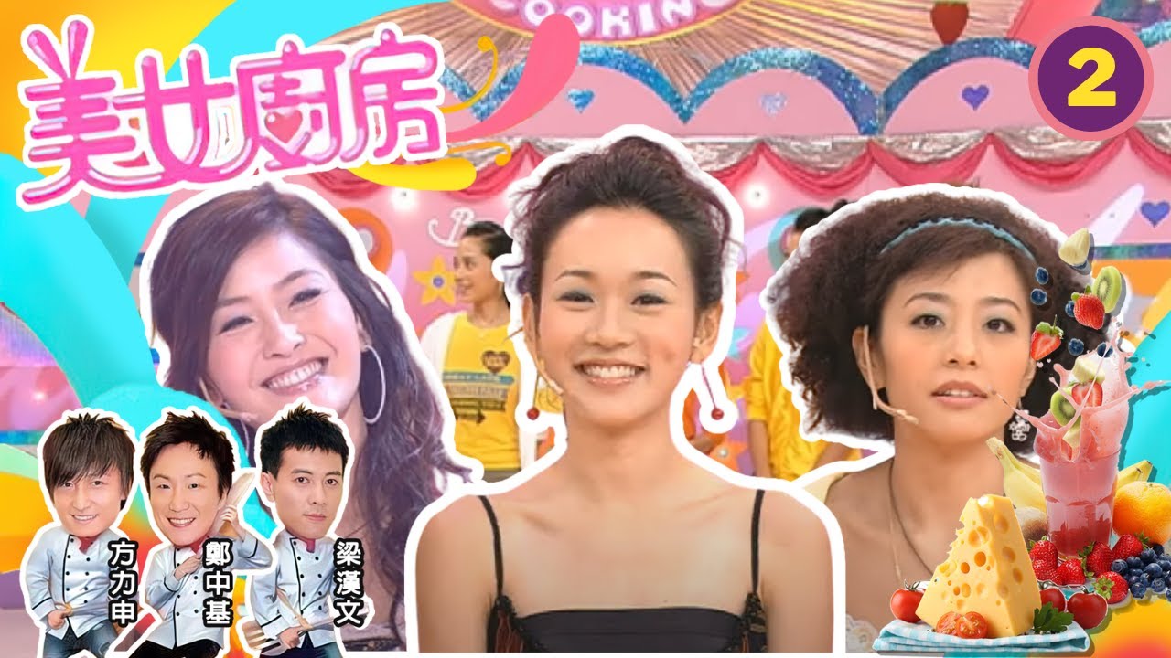 周汶錡、楊思琦、焦媛 | 美女廚房 SR1 #02 | 嘉賓 : 阮兆祥、鄧兆尊、謝天華、高振華師傅 | 主持:鄭中基、梁漢文、方力申 | 粵語中字 | TVB 2006