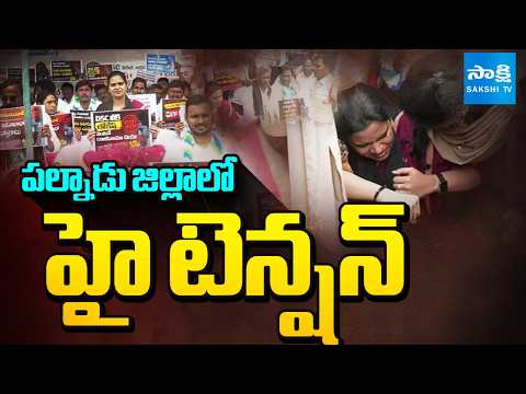 పల్నాడు జిల్లాలో హై టెన్షన్ | Police Vs Vidadala Rajini | Palnadu | Sakshi TV - SAKSHITV