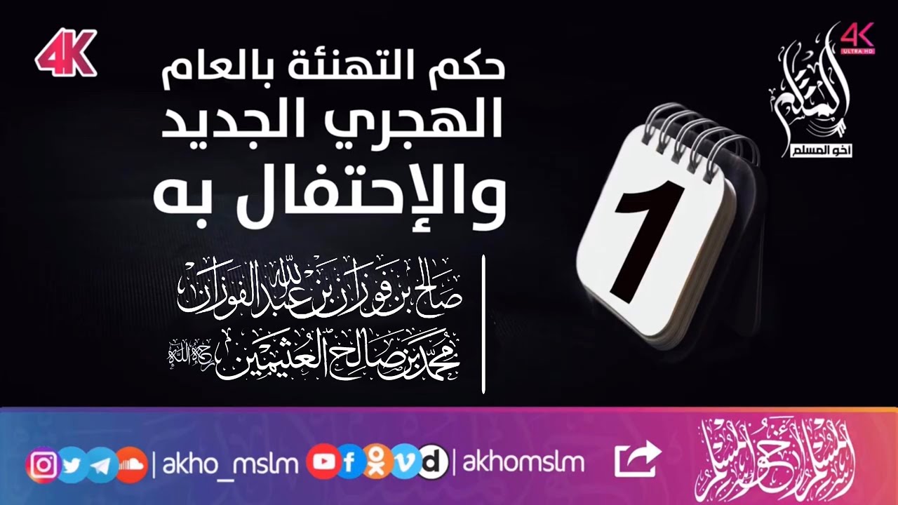 حكم التهنئة بالعام الهجري الجديد والإحتفال به - الشيخين محمد العثيمين -رحمه الله- وصالح الفوزان