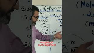 سلسلة تأسيس الوحدة 1 /ج2 قانون التركيز وعدد المولات بطريقة مختصرة