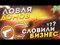 СЛОВИЛ БИЗНЕС И МНОГО ДОМОВ GTA 5 RP RADMIR?!