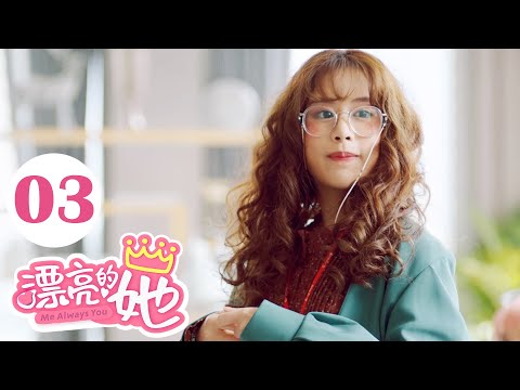 【ENG SUB】漂亮的她 03 | Me Always You💞元气小菜鸟帕洛遭遇工作危机（亚瑞克·阿莫苏帕西瑞/妲楠拓·尼拉兴）