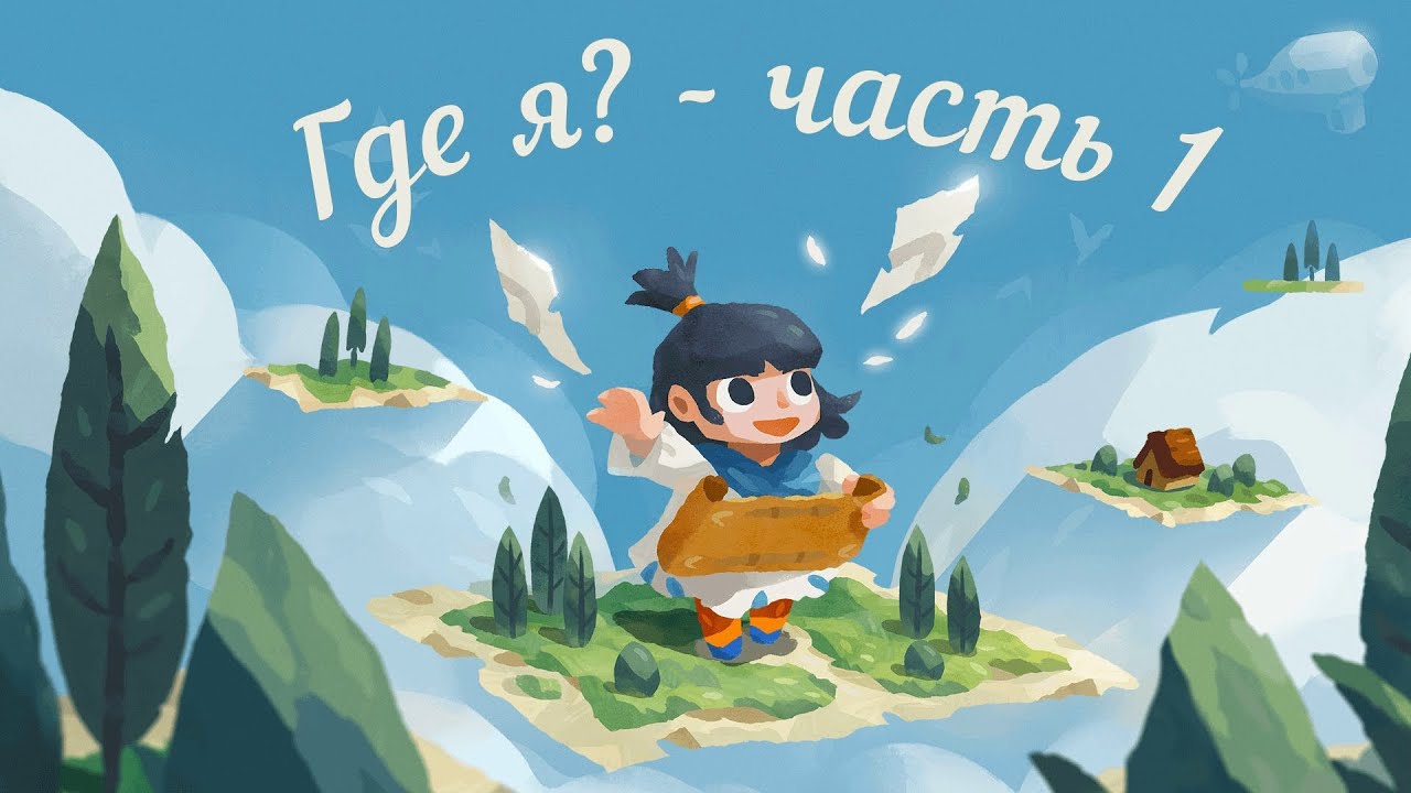 Carto - прохождение |🌴 Где я?🌴| - часть 1