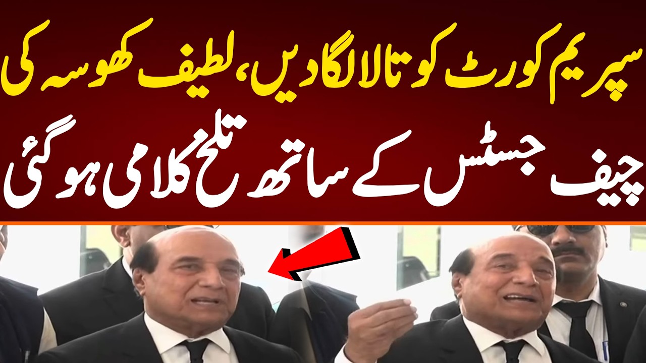 سپریم کورٹ کو تالا لگا دیں، لطیف کھوسہ کی چیف جسٹس کے ساتھ تلخ کلامی  ہو گئی