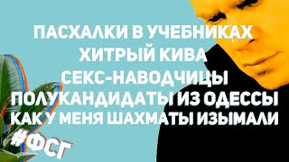 Фикус с Гаком: пасхалки в учебниках //Хитрый Кива//Секс-наводчицы//Полукандидаты из Одессы