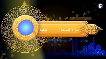 سورة الحاقة المهندس رضا الهادي