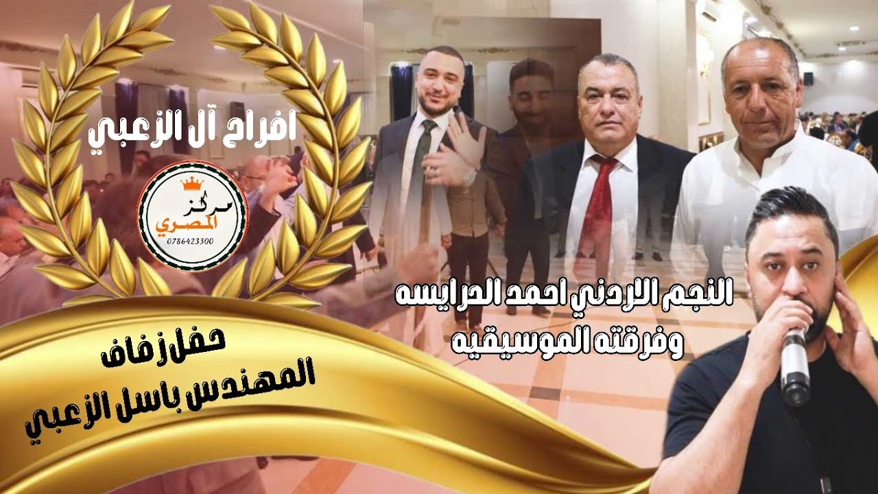 اجمل دبكات الصمده الاردنيه 2025 - حفل زفاف المهندس باسل موسى الزعبي - النجم الاردني احمد الدرايسه 