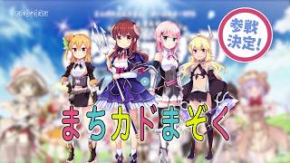 きららファンタジア_「まちカドまぞく」参戦決定CM_15秒