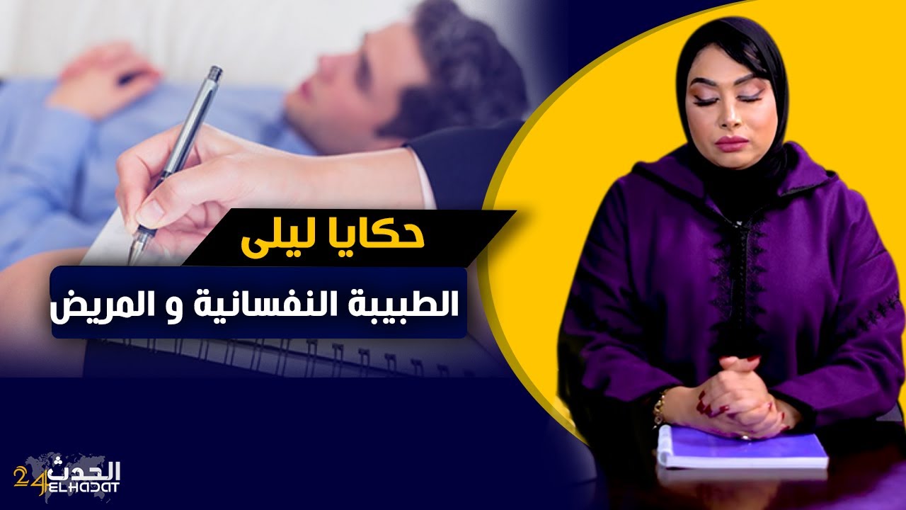 حكايا ليلى...حب الطبيبة النفسانية للمريض ديالها...قصة غريبة عجيبة