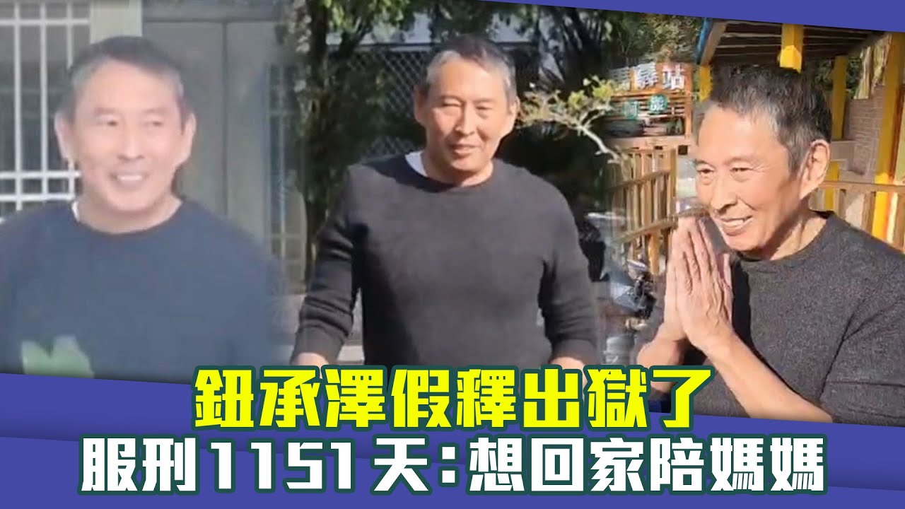 鈕承澤假釋出獄了　服刑1151天：想回家陪媽媽