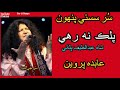 Abida Parveen Sindhi Songs Palak Na Rahe Shah Abdul Latif Bhitai Best Sindhi Songs 