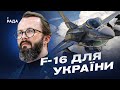 Повітряні сили України отримають винищувачі F-16 вже цього року! | Анатолій Храпчинський