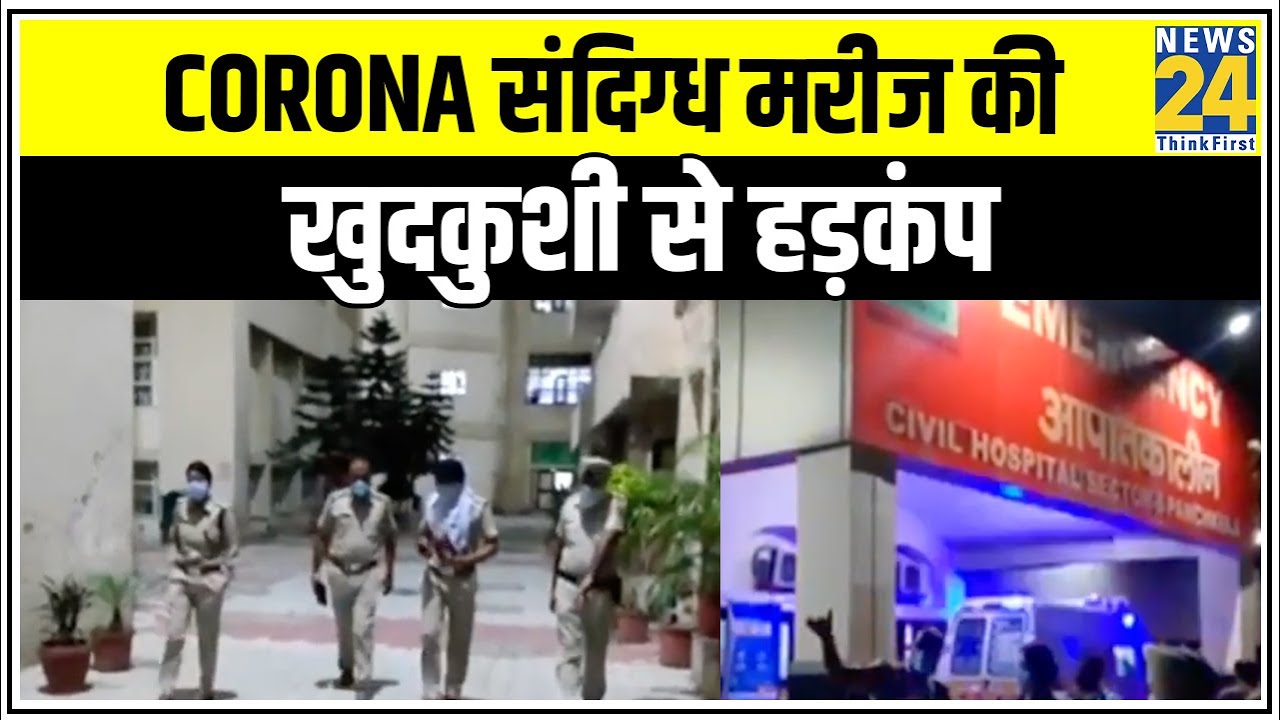 Haryana के Panchkula में Corona संदिग्ध मरीज की खुदकुशी से हड़कंप || News24