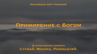 Примирение с Богом - коллекция мест Писаний |..Я простил их беззакония и больше не вспомню их грехов