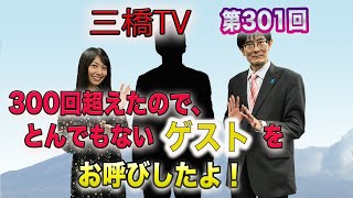 300回超えたので、とんでもないゲストをお呼びしたよ！  [三橋TV第301回] 三橋貴明・高家望愛