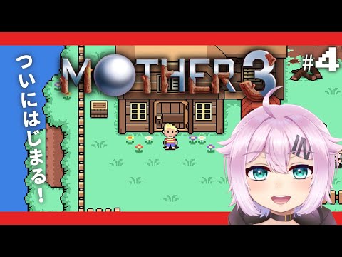 【MOTHER３】奇妙で、おもしろい。そして、せつない。#4