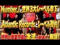 Number_iが世界の名門Atrantic Recordsとレーベル契約!世界の音楽市場の本流に到達!
